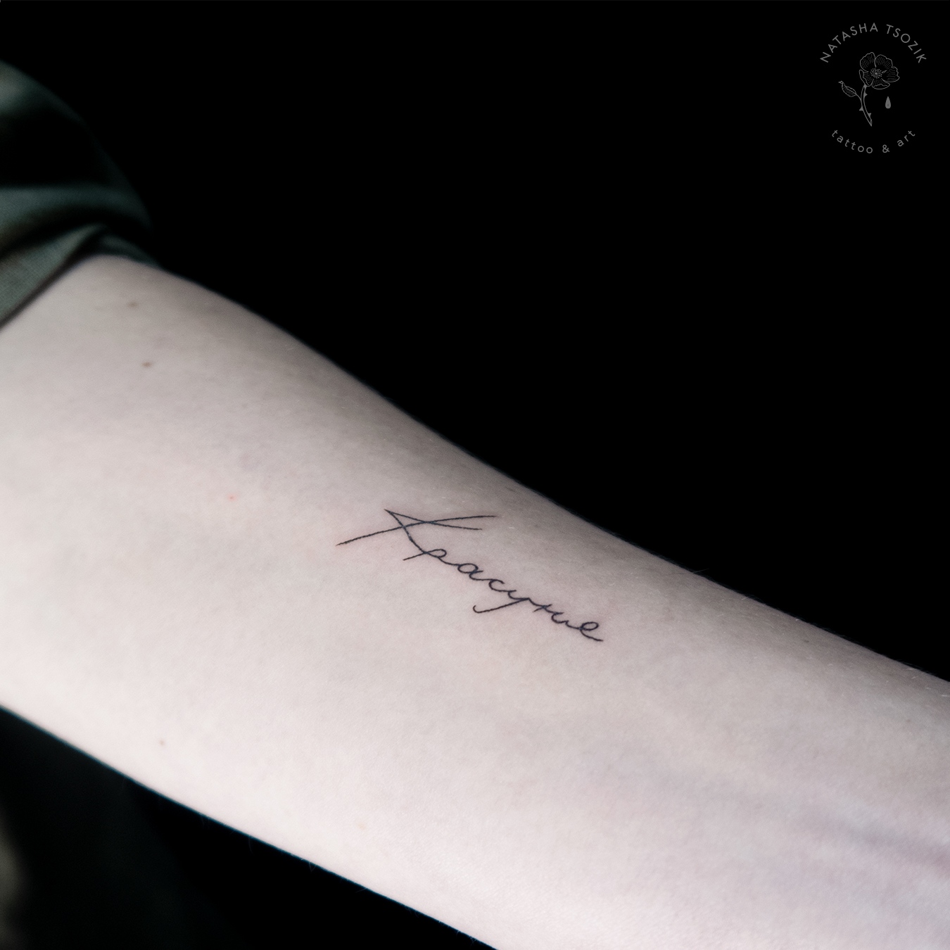 Ukrainian words – fine line tattoo on a forearm